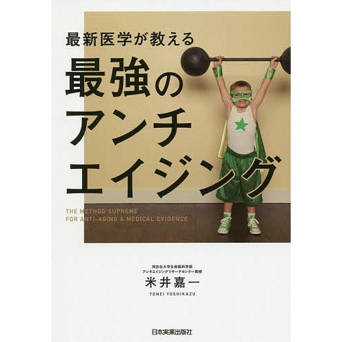 最新医学が教える最強のアンチエイジング/米井嘉一