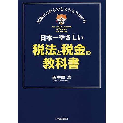 日本一やさしい税法と税金の教科書 知識ゼロからでもスラスラわかる/西中間浩