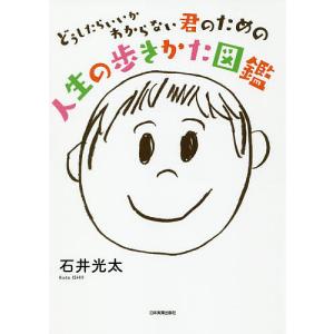 どうしたらいいかわからない君のための人生の歩きかた図鑑/石井光太｜boox