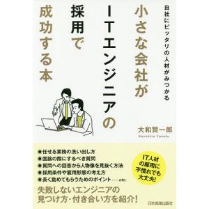 小さな会社がITエンジニアの採用で成功する本　自社にピッタリの人材がみつかる/大和賢一郎