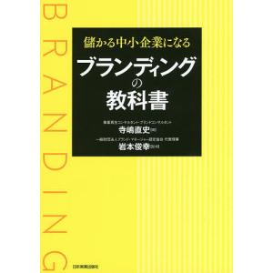 儲かる中小企業になるブランディングの教科書/寺嶋直史/岩本俊幸｜boox