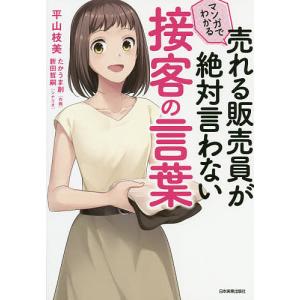 マンガでわかる売れる販売員が絶対言わない接客の言葉/平山枝美/たかうま創/新田哲嗣