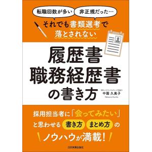 それでも書類選考で落とされない履歴書・職務経歴書の書き方 転職回数が多い 非正規だった…/中園久美子｜boox