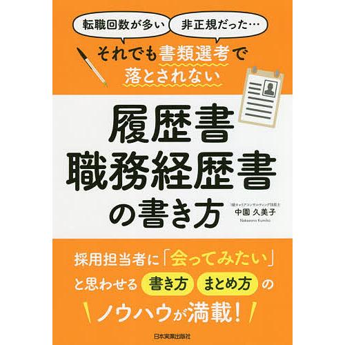 それでも書類選考で落とされない履歴書・職務経歴書の書き方 転職回数が多い 非正規だった…/中園久美子