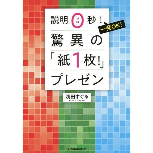説明0秒!一発OK!驚異の「紙1枚!」プレゼン/浅田すぐる