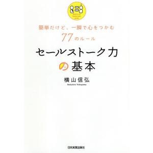 セールストーク力の基本　簡単だけど、一瞬で心をつかむ７７のルール/横山信弘