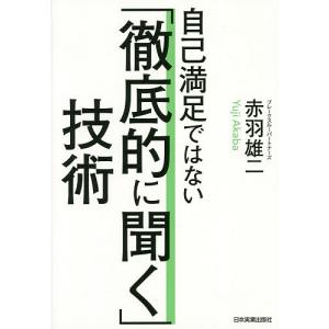 自己満足ではない「徹底的に聞く」技術/赤羽雄二