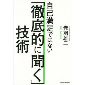 自己満足ではない「徹底的に聞く」技術/赤羽雄二｜boox