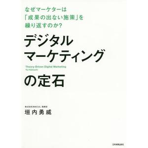 デジタルマーケティングの定石 なぜマーケターは「成果の出ない施策」を繰り返すのか?/垣内勇威