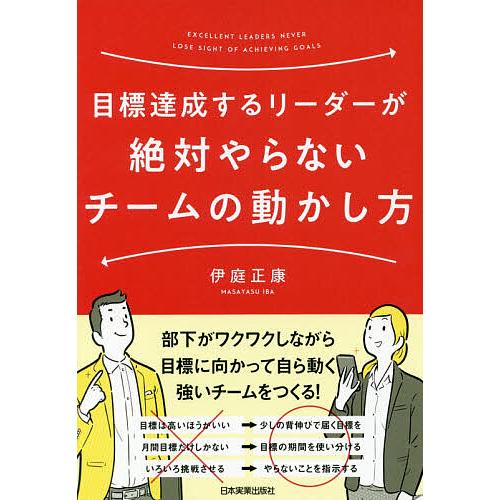 目標達成するリーダーが絶対やらないチームの動かし方/伊庭正康