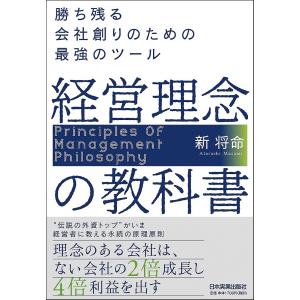 経営理念の教科書 勝ち残る会社創りのための最強のツール/新将命