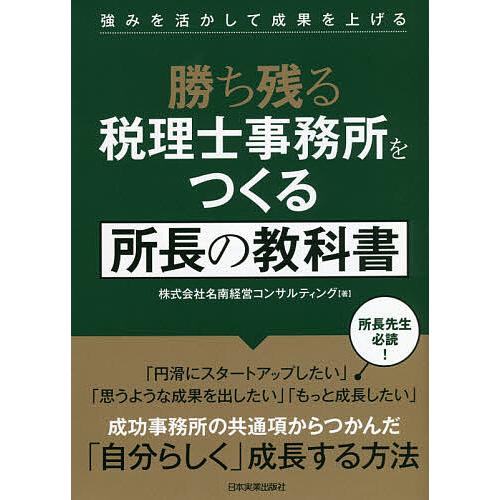 勝ち残る税理士事務所をつくる所長の教科書 強みを活かして成果を上げる/名南経営コンサルティング