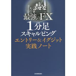 最強のFX1分足スキャルピングエントリー&イグジット実践ノート/ぶせな
