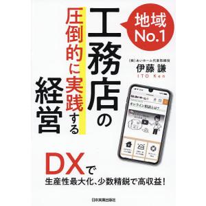 地域No.1工務店の「圧倒的に実践する」経営 DXで生産性最大化、少数精鋭で高収益!/伊藤謙｜boox