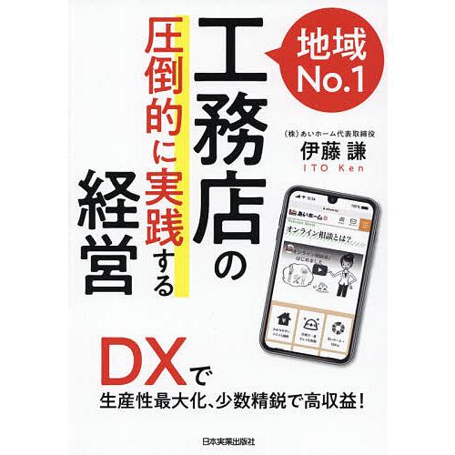 地域No.1工務店の「圧倒的に実践する」経営 DXで生産性最大化、少数精鋭で高収益!/伊藤謙