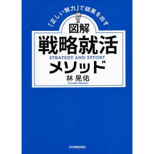 図解戦略就活メソッド 「正しい努力」で結果を出す/林晃佑｜boox