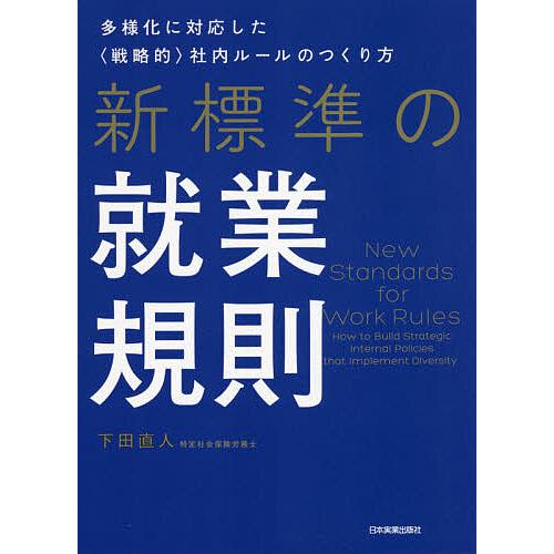 新標準の就業規則 多様化に対応した〈戦略的〉社内ルールのつくり方/下田直人