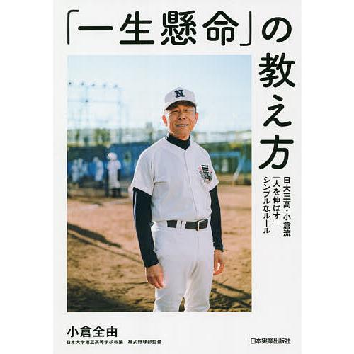 「一生懸命」の教え方 日大三高・小倉流「人を伸ばす」シンプルなルール/小倉全由