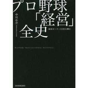 プロ野球全史 球団オーナー55社の興亡/中川右介