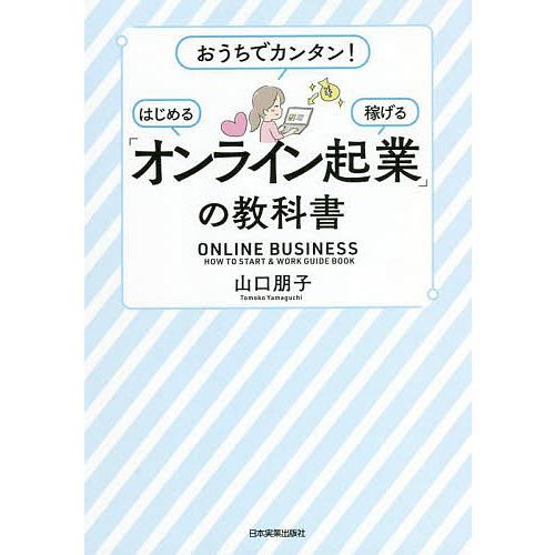 「オンライン起業」の教科書 おうちでカンタン!はじめる稼げる/山口朋子
