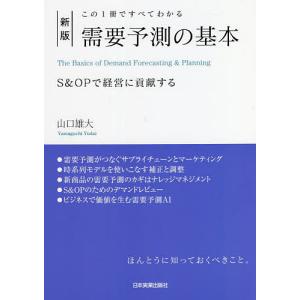 需要予測の基本 この1冊ですべてわかる S&OPで経営に貢献する/山口雄大｜boox