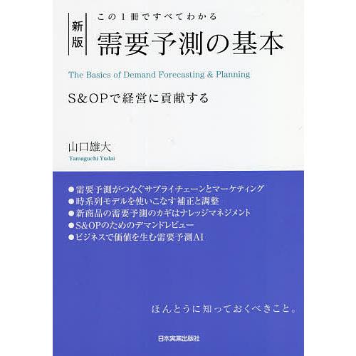 需要予測の基本 この1冊ですべてわかる S&amp;OPで経営に貢献する/山口雄大