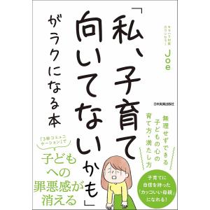 「私、子育て向いてないかも」がラクになる本/Joe｜boox