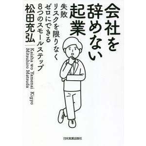 会社を辞めない起業 失敗リスクを限りなくゼロにできる8つのスモールステップ/松田充弘