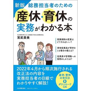 総務担当者のための産休・育休の実務がわかる本/宮武貴美｜boox