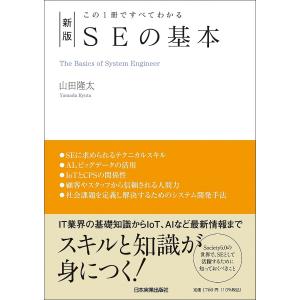SEの基本 この1冊ですべてわかる/山田隆太