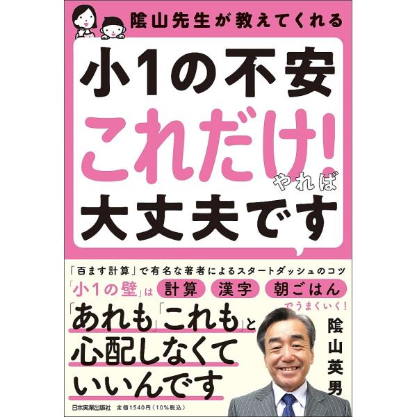 陰山先生が教えてくれる小1の不安「これだけ!」やれば大丈夫です/陰山英男