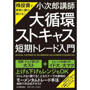 「大循環ストキャス」短期トレード入門　株投資で着実に儲け続ける！/小次郎講師