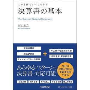 決算書の基本 この1冊ですべてわかる/川口宏之｜boox