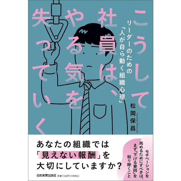 こうして社員は、やる気を失っていく リーダーのための「人が自ら動く組織心理」/松岡保昌