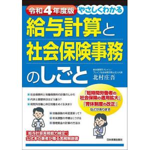 やさしくわかる給与計算と社会保険事務のしごと　令和４年度版/北村庄吾