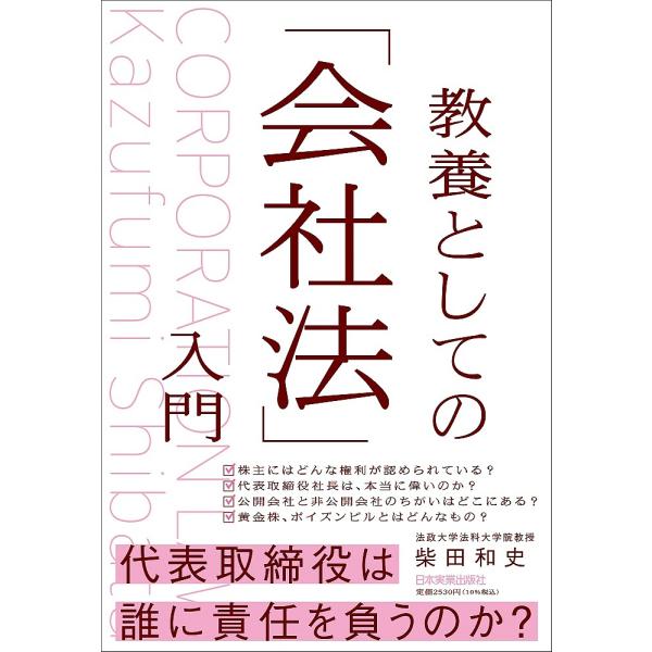 教養としての「会社法」入門/柴田和史