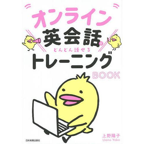 オンライン英会話でどんどん話せるトレーニングBOOK/上野陽子