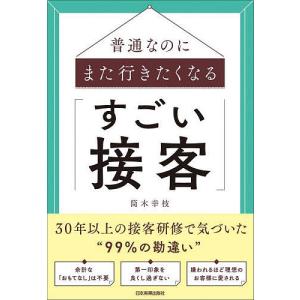 普通なのにまた行きたくなる「すごい接客」/筒木幸枝