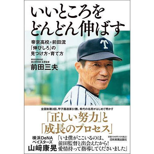 いいところをどんどん伸ばす 帝京高校・前田流「伸びしろ」の見つけ方・育て方/前田三夫