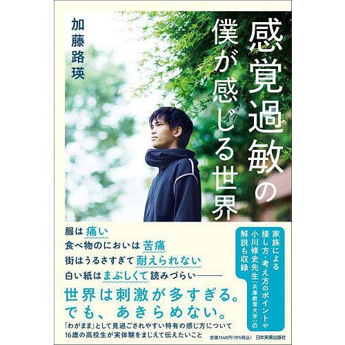 感覚過敏の僕が感じる世界/加藤路瑛