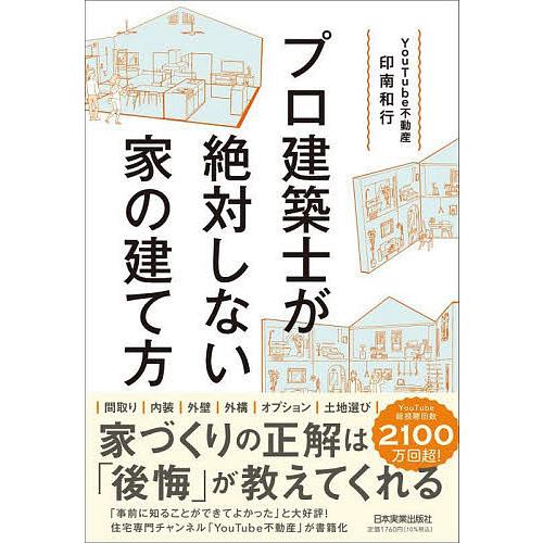 プロ建築士が絶対しない家の建て方/印南和行