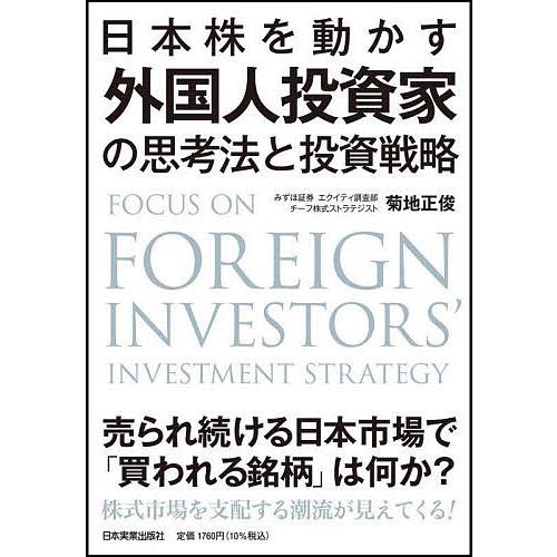 日本株を動かす外国人投資家の思考法と投資戦略/菊地正俊