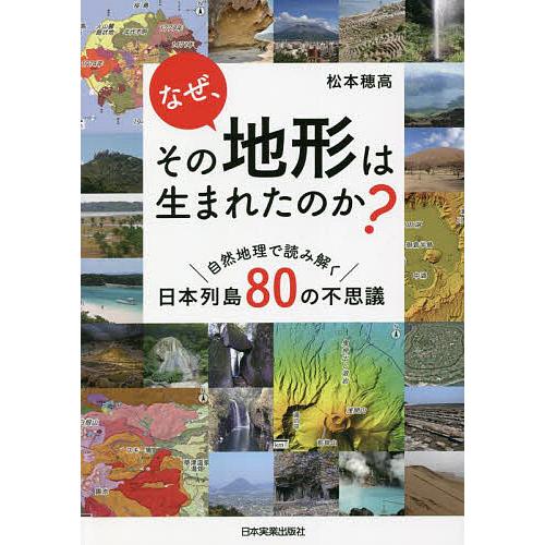 なぜ、その地形は生まれたのか? 自然地理で読み解く日本列島80の不思議/松本穂高