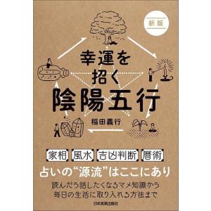 幸運を招く陰陽五行/稲田義行｜boox