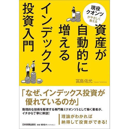 現役クオンツがやさしく教える資産が自動的に増えるインデックス投資入門/冨島佑允