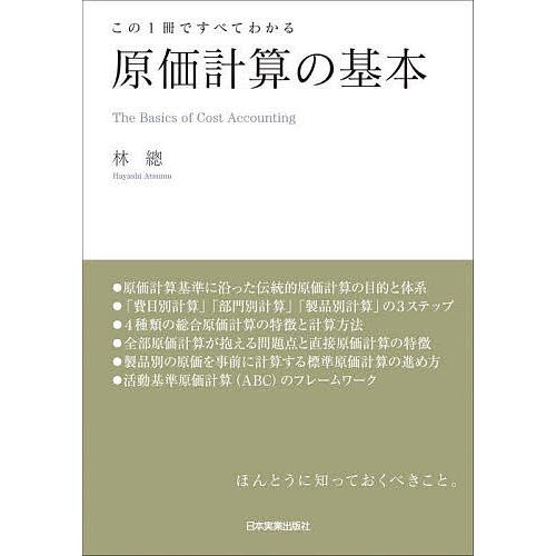 原価計算の基本 この1冊ですべてわかる/林總