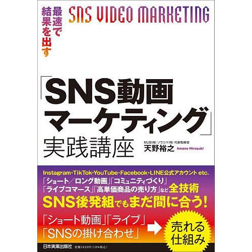 最速で結果を出す「SNS動画マーケティング」実践講座/天野裕之