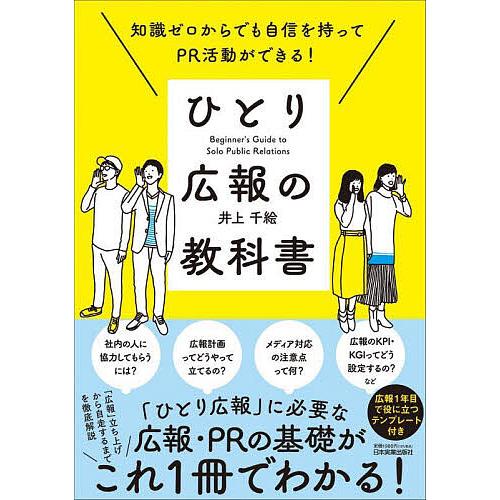 ひとり広報の教科書 知識ゼロからでも自信を持ってPR活動ができる!/井上千絵