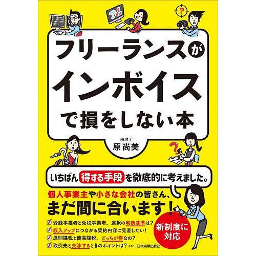 フリーランスがインボイスで損をしない本/原尚美