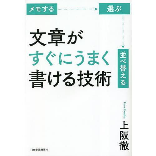 文章がすぐにうまく書ける技術 メモする 選ぶ 並べ替える/上阪徹